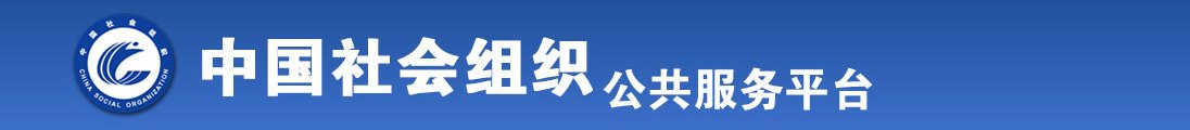 疯狂操逼视频全国社会组织信息查询